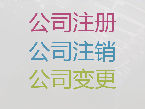 梅州公司个体工商户注册